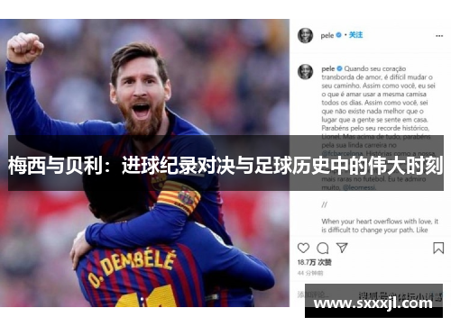梅西与贝利：进球纪录对决与足球历史中的伟大时刻