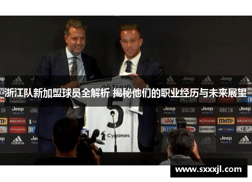 浙江队新加盟球员全解析 揭秘他们的职业经历与未来展望