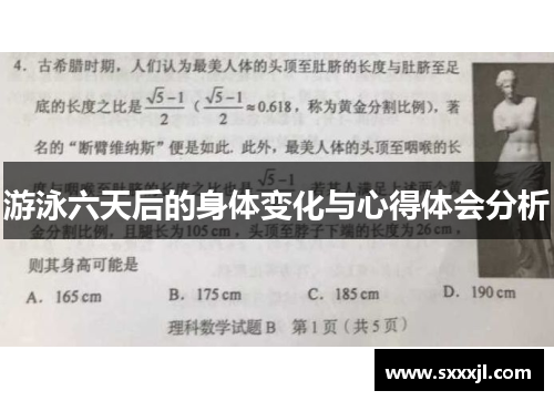 游泳六天后的身体变化与心得体会分析