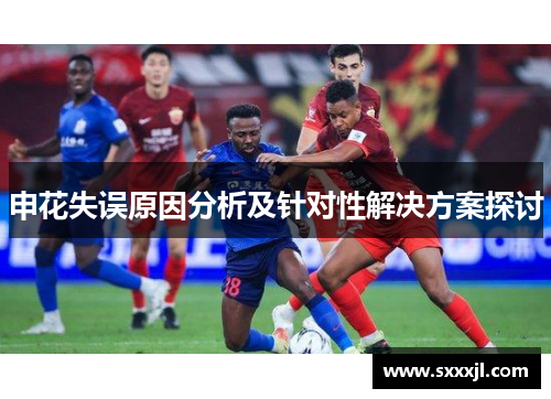 申花失误原因分析及针对性解决方案探讨