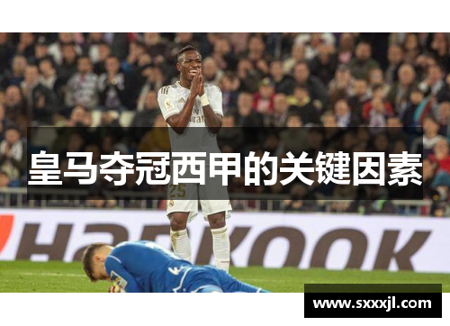 皇马夺冠西甲的关键因素
