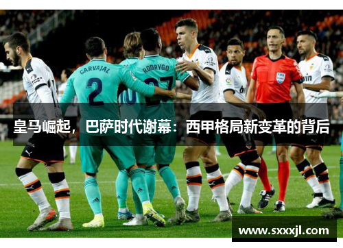 皇马崛起，巴萨时代谢幕：西甲格局新变革的背后