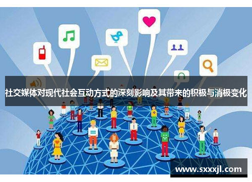 社交媒体对现代社会互动方式的深刻影响及其带来的积极与消极变化