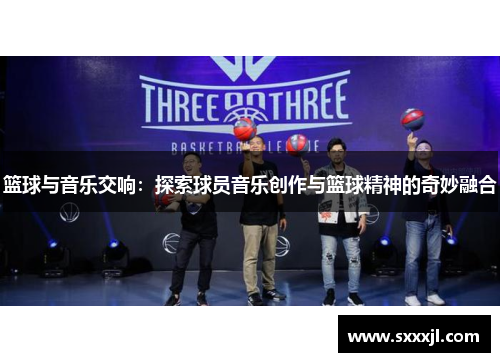 篮球与音乐交响：探索球员音乐创作与篮球精神的奇妙融合