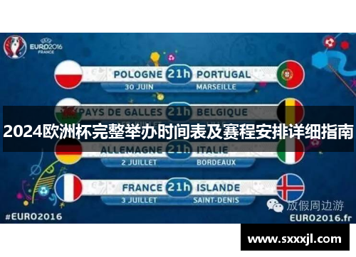2024欧洲杯完整举办时间表及赛程安排详细指南
