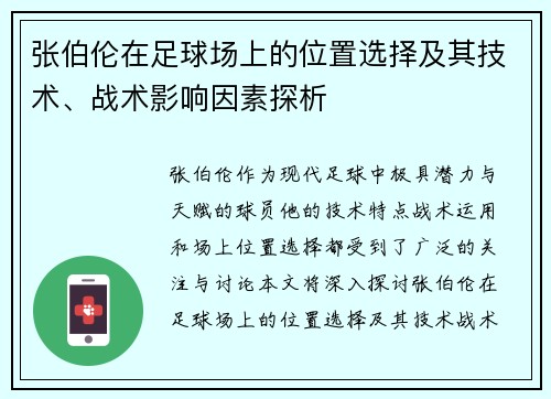 张伯伦在足球场上的位置选择及其技术、战术影响因素探析