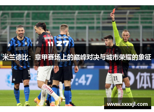 米兰德比：意甲赛场上的巅峰对决与城市荣耀的象征