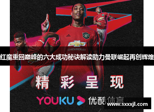 红魔重回巅峰的六大成功秘诀解读助力曼联崛起再创辉煌