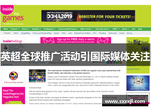 英超全球推广活动引国际媒体关注