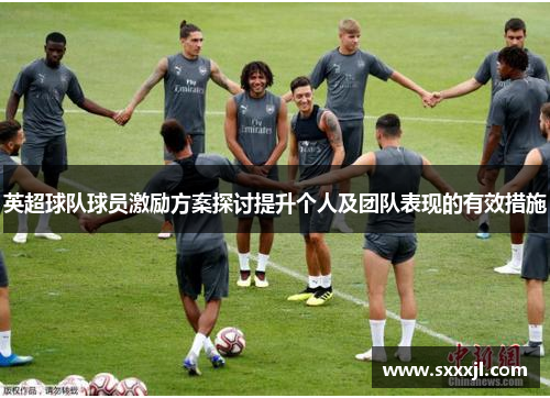 英超球队球员激励方案探讨提升个人及团队表现的有效措施