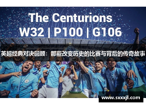 英超经典对决回顾：那些改变历史的比赛与背后的传奇故事