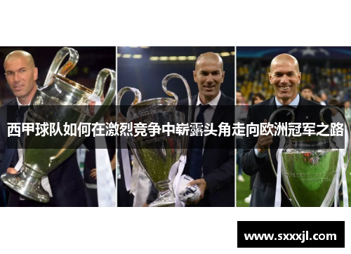 西甲球队如何在激烈竞争中崭露头角走向欧洲冠军之路