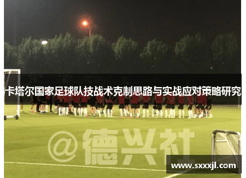 卡塔尔国家足球队技战术克制思路与实战应对策略研究