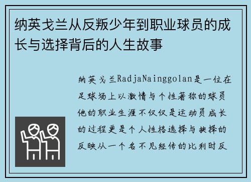 纳英戈兰从反叛少年到职业球员的成长与选择背后的人生故事