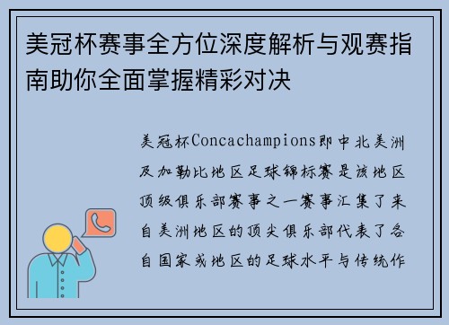 美冠杯赛事全方位深度解析与观赛指南助你全面掌握精彩对决