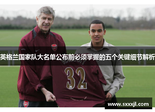 英格兰国家队大名单公布前必须掌握的五个关键细节解析