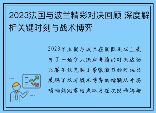 2023法国与波兰精彩对决回顾 深度解析关键时刻与战术博弈