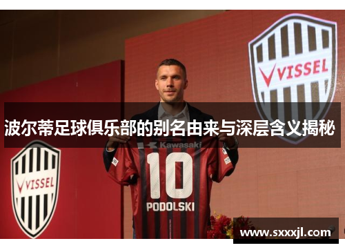 波尔蒂足球俱乐部的别名由来与深层含义揭秘 