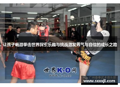 让孩子畅游拳击世界探索乐趣与挑战激发勇气与自信的成长之路