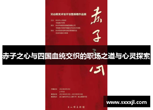 赤子之心与四国血统交织的职场之道与心灵探索