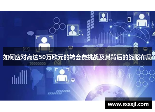 如何应对高达50万欧元的转会费挑战及其背后的战略布局