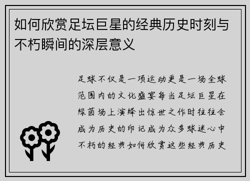 如何欣赏足坛巨星的经典历史时刻与不朽瞬间的深层意义