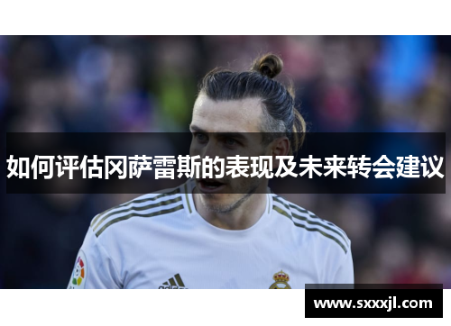 如何评估冈萨雷斯的表现及未来转会建议