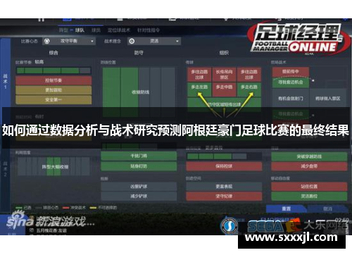 如何通过数据分析与战术研究预测阿根廷豪门足球比赛的最终结果