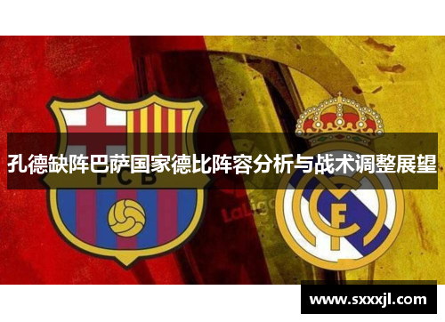 孔德缺阵巴萨国家德比阵容分析与战术调整展望